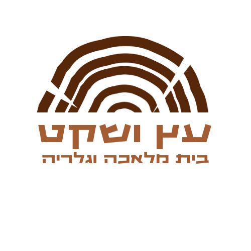 עץ ושקט - מוצרים מעץ ונגרות logo