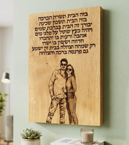 ברכת הבית + חריטה אישית